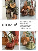 Мастер-класс "Роспись тыквы и свечеварение"