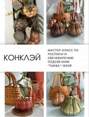 Мастер-класс "Роспись тыквы и свечеварение"