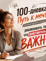 Групповая программа «100-дневка. Путь к мечте»