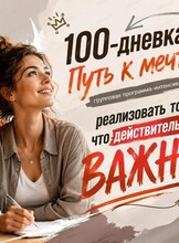 Групповая программа «100-дневка. Путь к мечте»