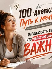 Групповая программа «100-дневка. Путь к мечте»