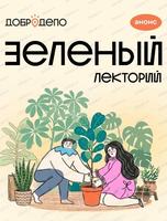 Зелёный лекторий для детей