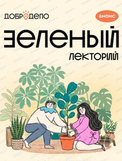 Зелёный лекторий для детей