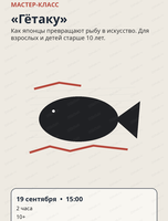 Мастер-класс «Гётаку»
