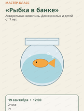 Мастер-класс по акварели «Рыбка в банке»