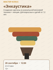 Мастер-класс по энкаустике