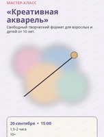 Мастер-класс «Креативная акварель»