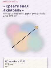 Мастер-класс «Креативная акварель»