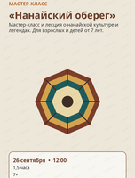 Мастер-класс «Нанайский оберег»