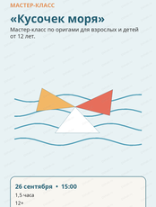 Мастер-класс по оригами «Кусочек моря»