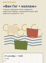 Мастер-класс «Ван Гог + коллаж»