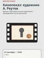 Кинопоказ о дальневосточном художнике А. Реутове