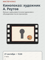 Кинопоказ о дальневосточном художнике А. Реутове