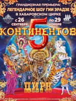 Цирк "Пять континентов"