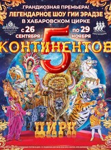 Цирк "Пять континентов"