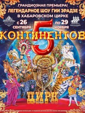 Цирк "Пять континентов"