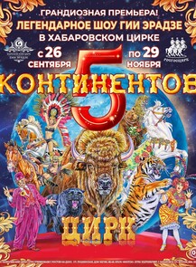 Цирк "Пять континентов"