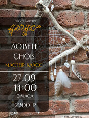 Мастер-класс "Ловец снов"