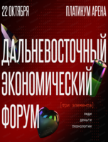 Дальневосточный экономический форум [три элемента](ПЕРЕНОС И СМЕНА ПЛОЩАДКИ)