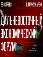 Дальневосточный экономический форум [три элемента]
