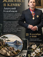 Выставка «Живопись в камне. Анатолий Голобоков»