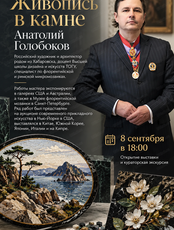 Выставка «Живопись в камне. Анатолий Голобоков»