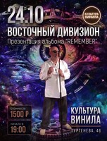 "ВОСТОЧНЫЙ ДИВИЗИОН" с презентацией альбома REMEMBER