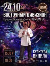 "ВОСТОЧНЫЙ ДИВИЗИОН" с презентацией альбома REMEMBER
