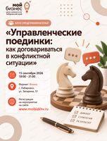 Клуб предпринимателей «Управленческие поединки: как договариваться в конфликтной ситуации»