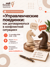 Клуб предпринимателей «Управленческие поединки: как договариваться в конфликтной ситуации»