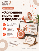 Мастер-класс «Холодный маркетинг и продажи»