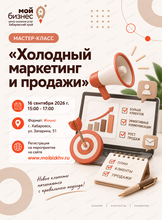 Мастер-класс «Холодный маркетинг и продажи»