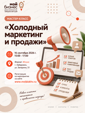 Мастер-класс «Холодный маркетинг и продажи»
