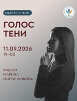 Мастер-класс по телесно-ориентированной психологии "ГОЛОС ТЕНИ"