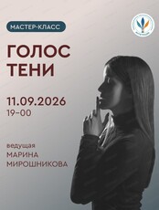 Мастер-класс по телесно-ориентированной психологии "ГОЛОС ТЕНИ"