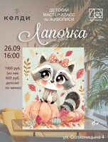 Детский мастер-класс по живописи "Лапочка"