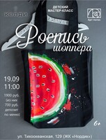 Детский мастер-класс по росписи шоппера