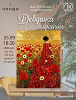 Мастер-класс по живописи "Девушка в красном"
