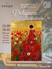 Мастер-класс по живописи "Девушка в красном"