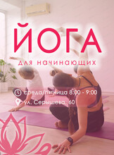 Йога для начинающих