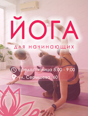 Йога для начинающих