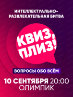 Игра "Квиз, плиз!"