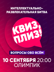 Игра "Квиз, плиз!"