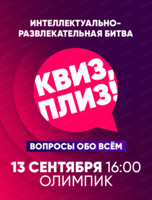 Игра "Квиз, плиз!"