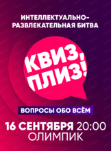 Игра "Квиз, плиз!"