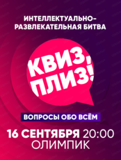 Игра "Квиз, плиз!"