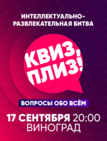 Игра "Квиз, плиз!"