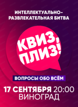 Игра "Квиз, плиз!"