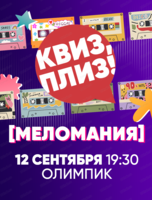 Музыкальная игра "Квиз, плиз!"