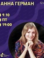 Виниловый вечер «Анна Герман»